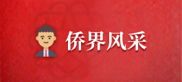 僑界風(fēng)采